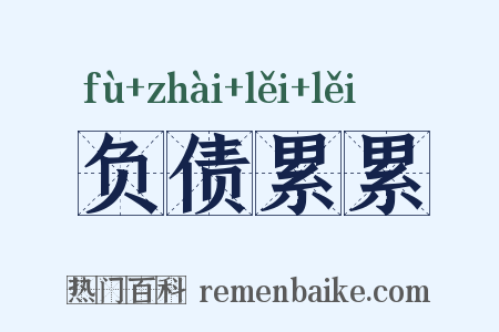 负债累累是什么意思的图片